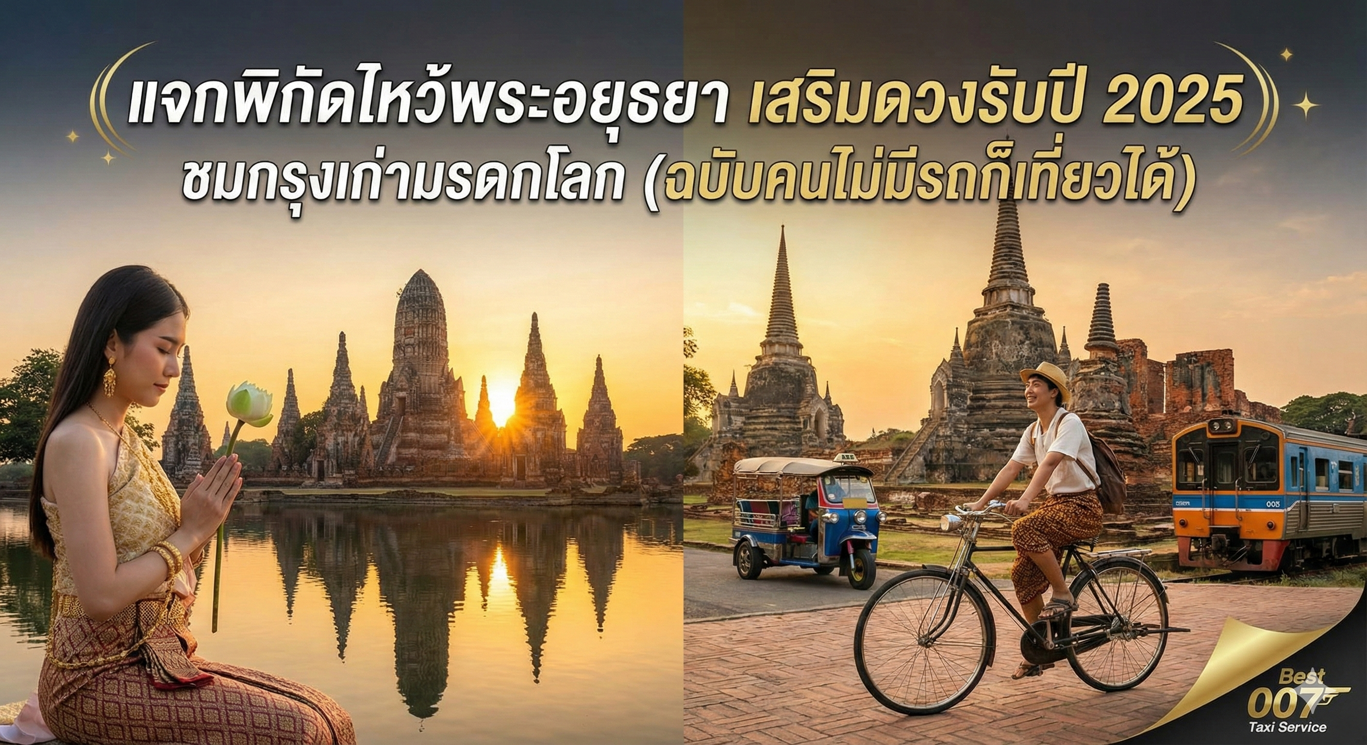 แจกพิกัดไหว้พระอยุธยา เสริมดวงรับปี 2025 ชมกรุงเก่ามรดกโลก (ฉบับคนไม่มีรถก็เที่ยวได้)