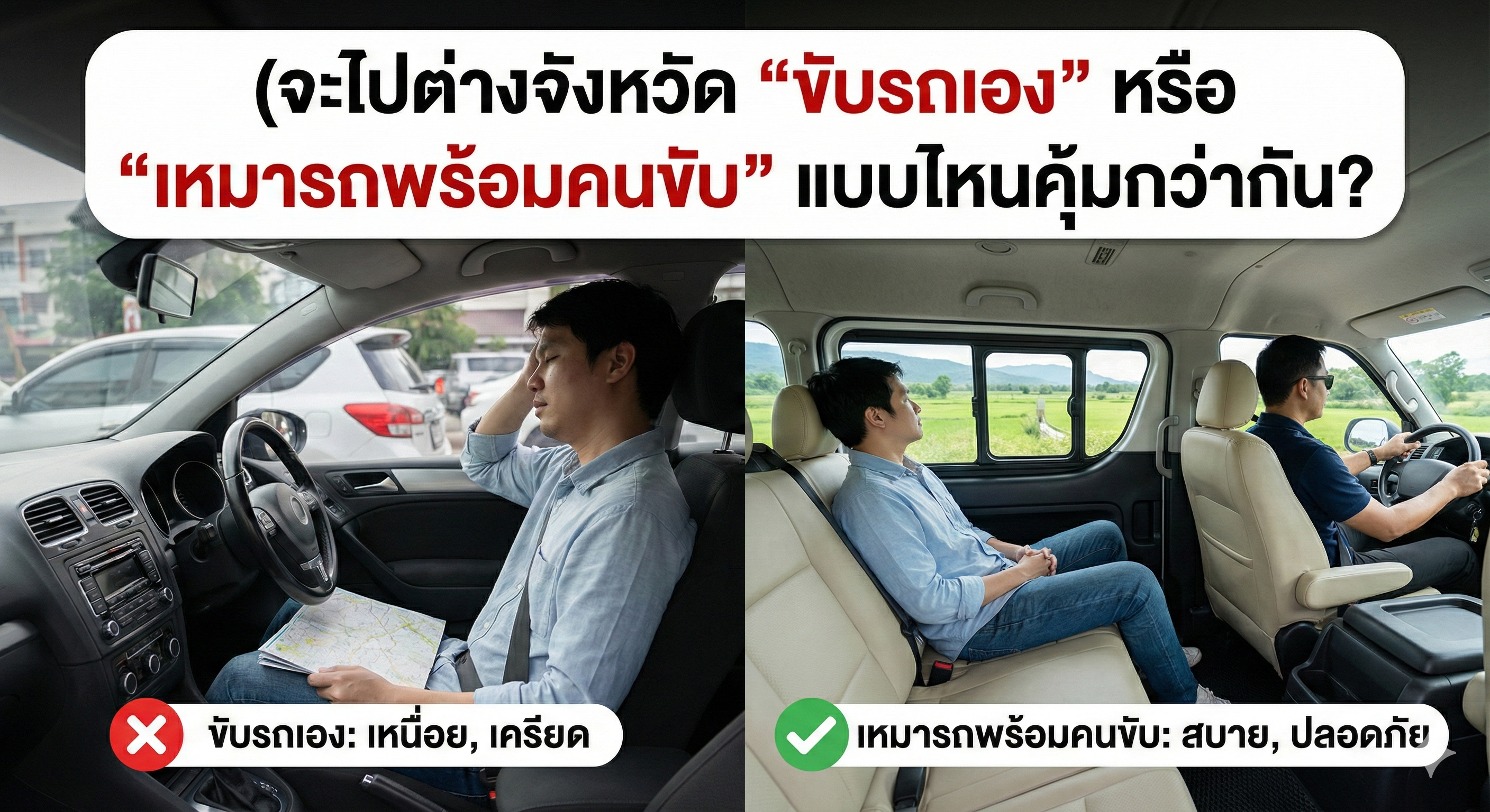 จะไปต่างจังหวัด "ขับรถเอง" หรือ "เหมารถพร้อมคนขับ" แบบไหนคุ้มกว่ากัน?