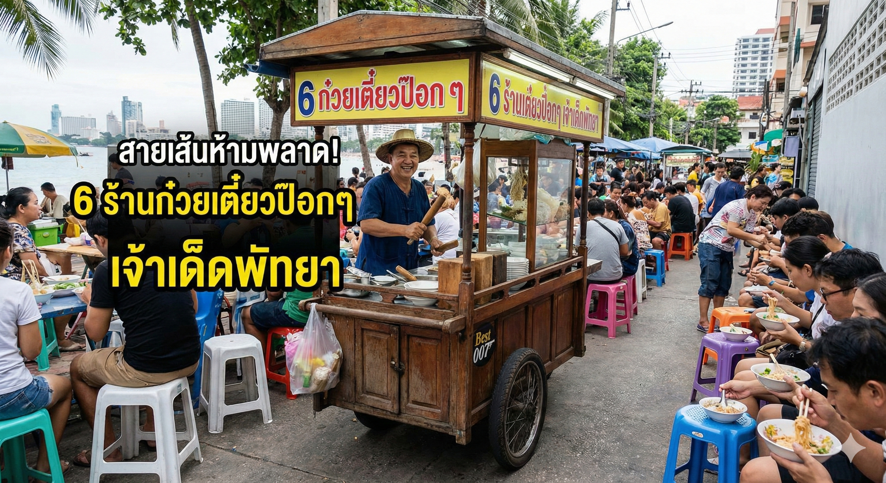 สายเส้นห้ามพลาด! เปิดลายแทง 6 ร้านก๋วยเตี๋ยวป๊อกๆ เจ้าเด็ดพัทยา กินแหลก 12 ชั่วโมงตามรอย BANKII