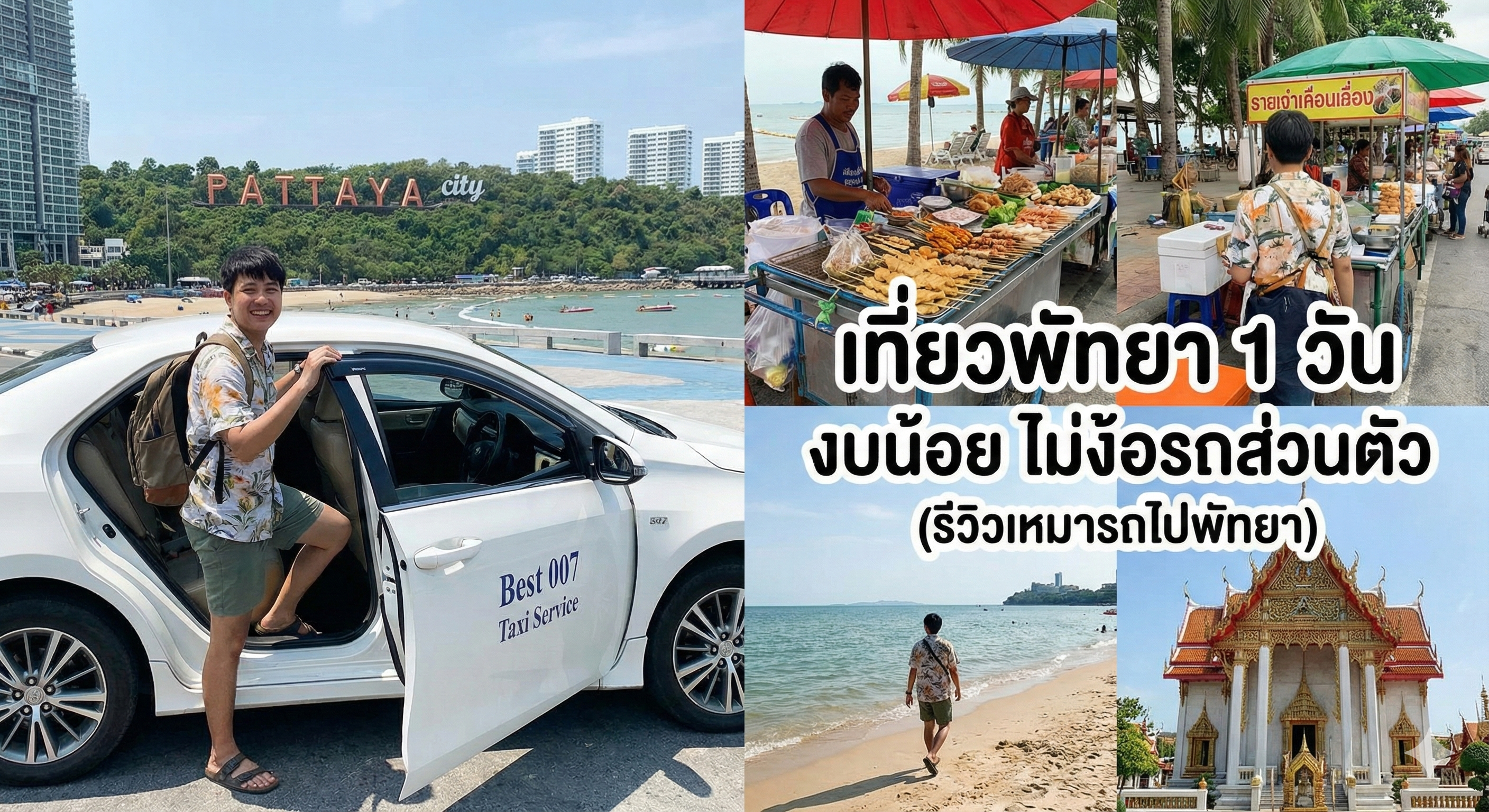 เที่ยวพัทยา 1 วัน งบน้อย ไม่ง้อรถส่วนตัว (รีวิวเหมารถไปพัทยา)